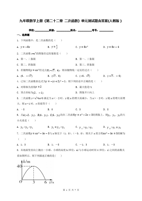 九年级数学上册《第二十二章 二次函数》单元测试题含答案(人教版)