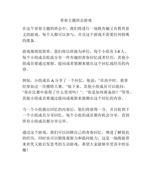 青春主题班会游戏