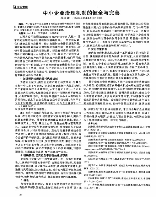 中小企业治理机制的健全与完善