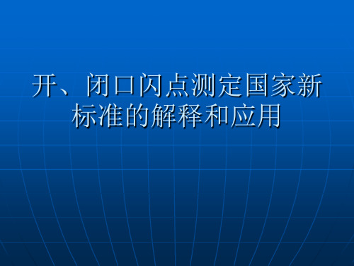 开、闭口闪点PPT课件