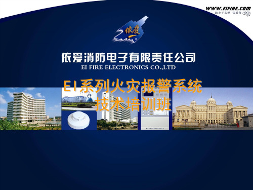 依爱火灾报警系统技术培训案例