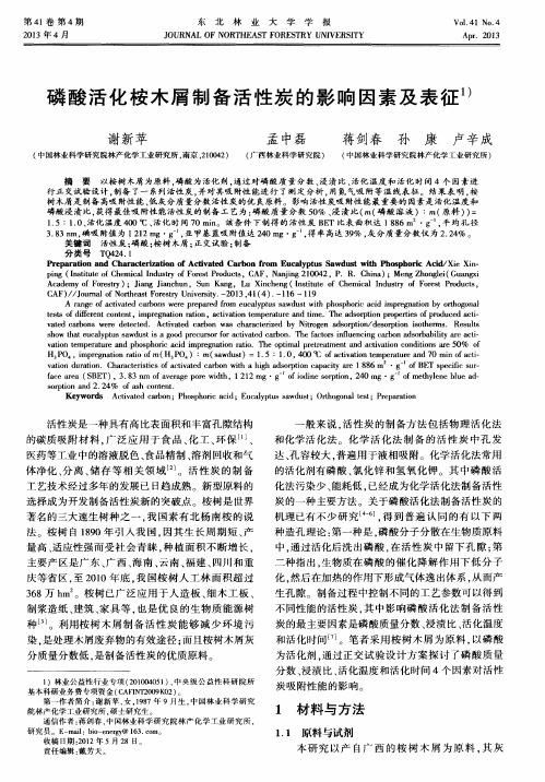 磷酸活化桉木屑制备活性炭的影响因素及表征