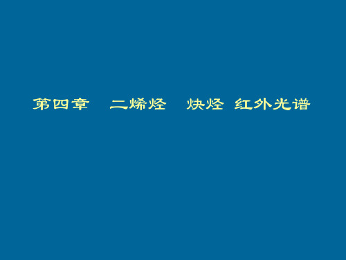 第四章  二烯烃  炔烃 红外光谱