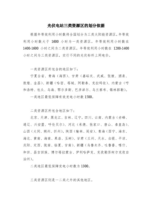 光伏电站三类资源区的划分依据