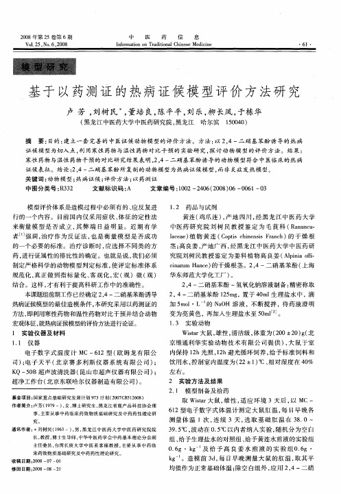 基于以药测证的热病证候模型评价方法研究