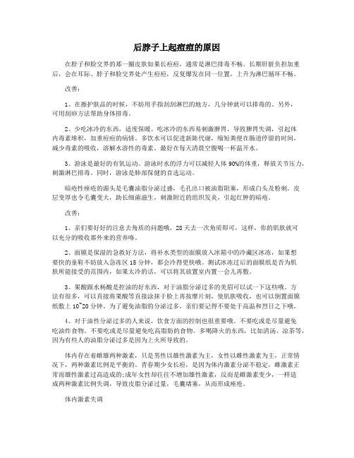 后脖子上起痘痘的原因