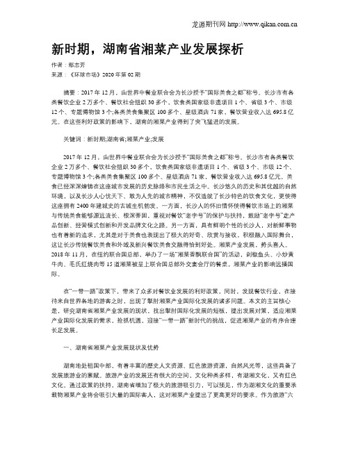新时期,湖南省湘菜产业发展探析
