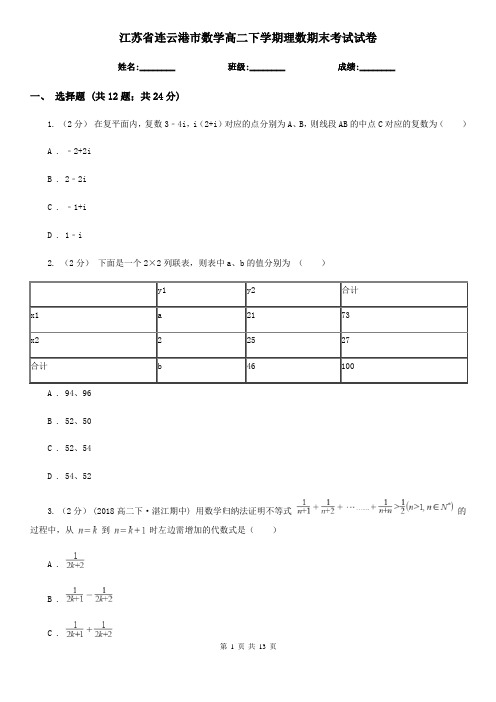 江苏省连云港市数学高二下学期理数期末考试试卷