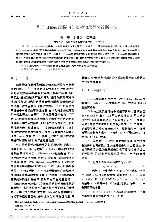 基于Hilbert边际谱的滚动轴承故障诊断方法