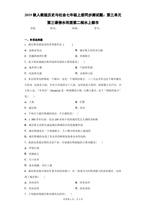 2019秋人教版历史与社会七年级上册同步测试题：第三单元第三课傍水而居第二框水上都市