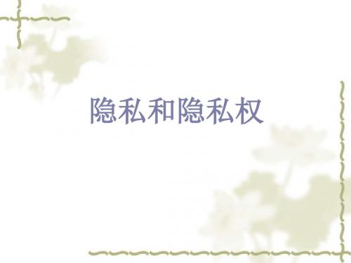 人教版初二政治下册第五课第一节《隐私和隐私权》PPT课件