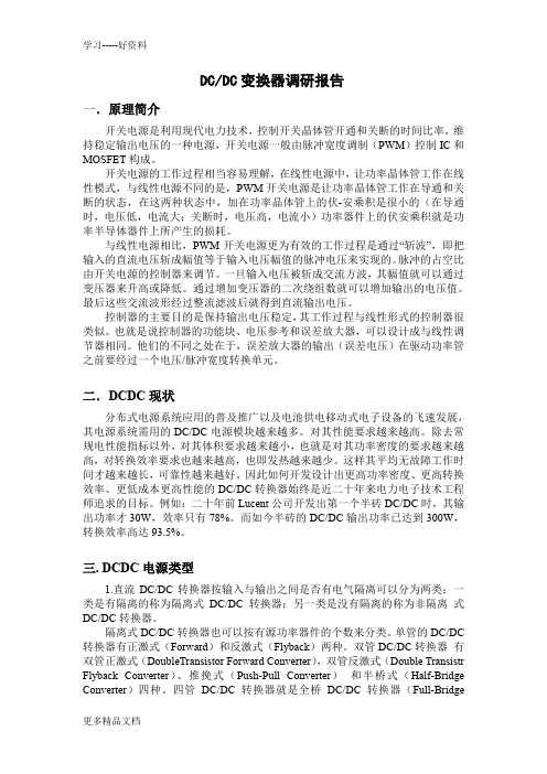 最新DCDC总结-概括
