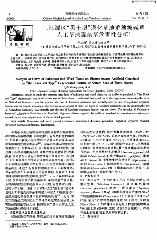 三江源区“黑土型”退化草地垂穗披碱草人工草地毒杂草危害性分析
