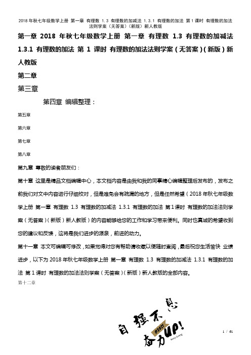 七年级数学上册第一章有理数1.3有理数的加减法1.3.1有理数的加法第1课时有理数的加法法则学案(