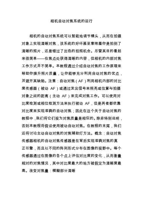 相机自动对焦系统的运行