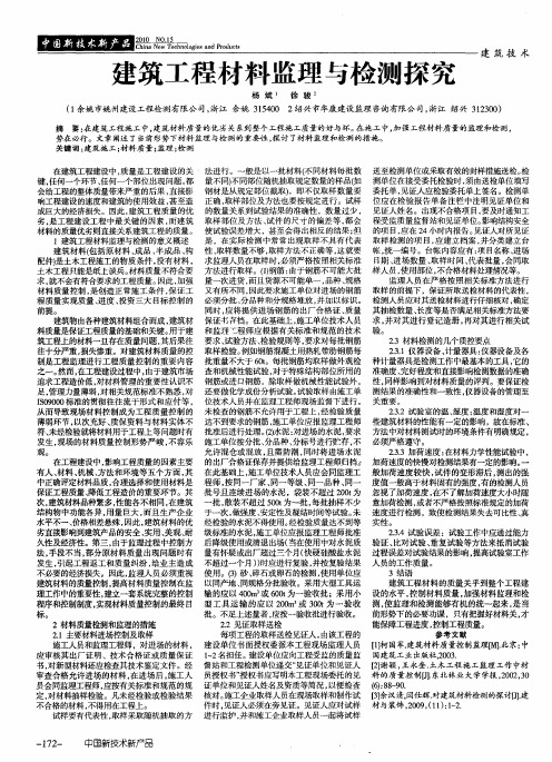 建筑工程材料监理与检测探究