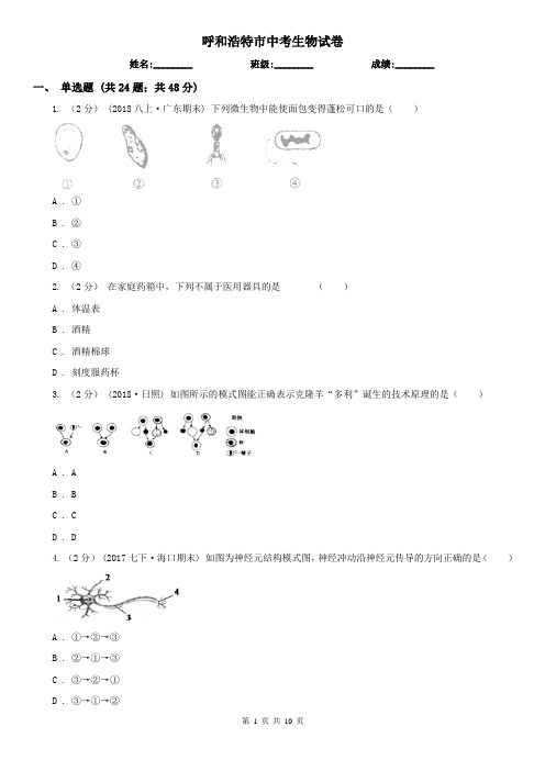 呼和浩特市中考生物试卷