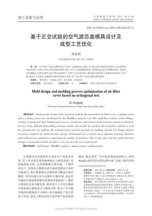 基于正交试验的空气滤芯盖模具设计及成型工艺优化