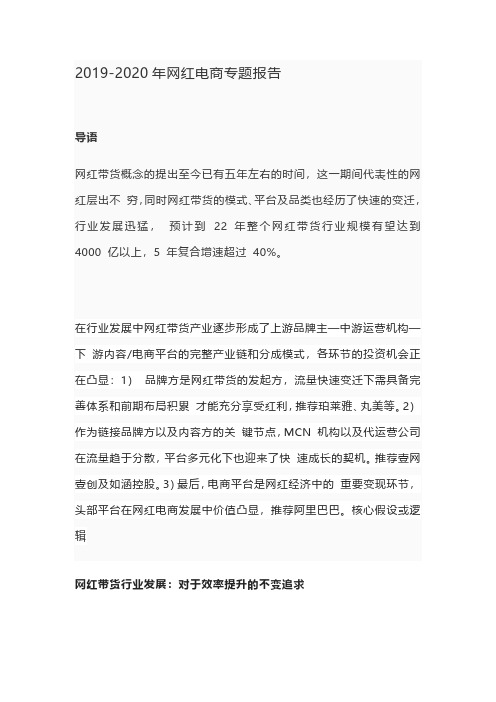 2019-2020年网红电商专题报告