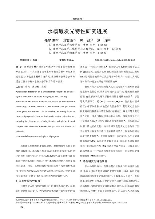 水杨酸发光特性研究进展