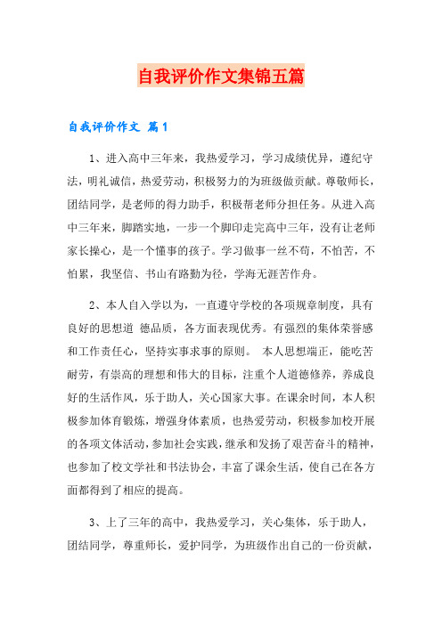 自我评价作文集锦五篇【模板】