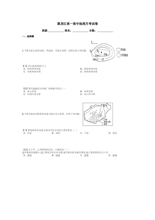 黑龙江高一高中地理月考试卷带答案解析
