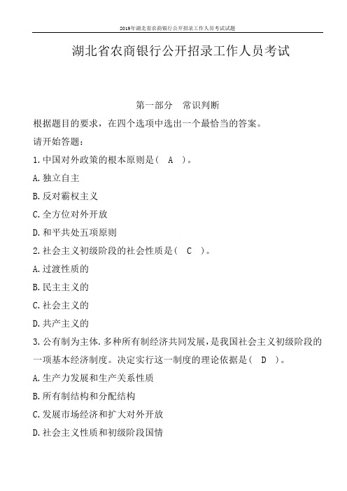 2019年湖北省农商银行公开招录工作人员考试试题