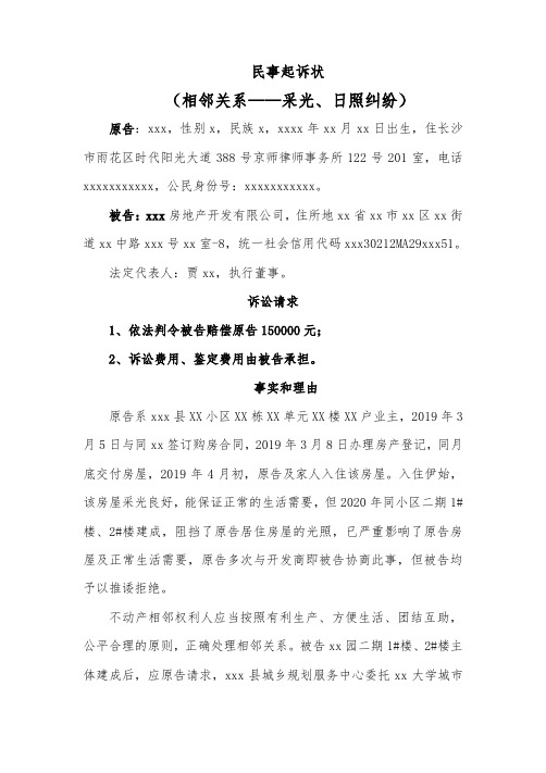 民事起诉状(相邻关系采光纠纷)