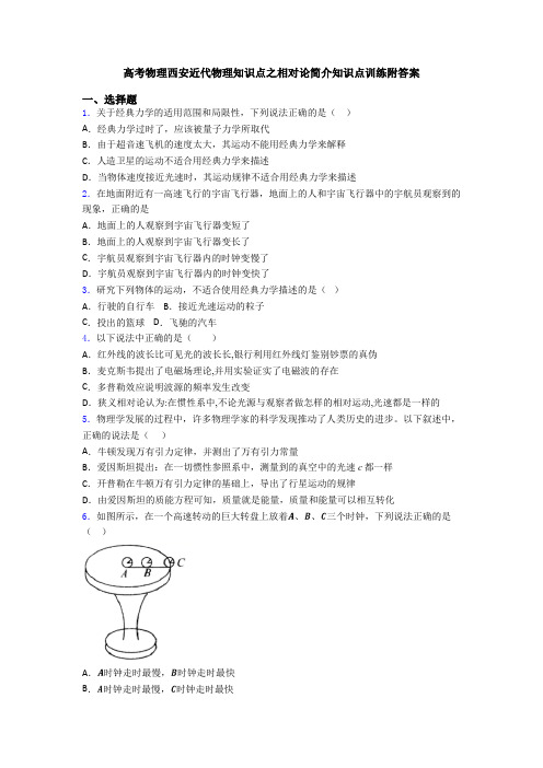 高考物理西安近代物理知识点之相对论简介知识点训练附答案