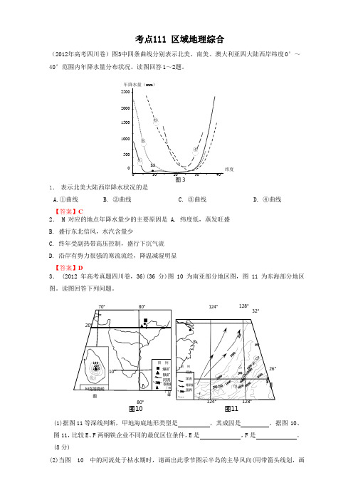 高考地理母题揭秘 考点111 区域地理综合