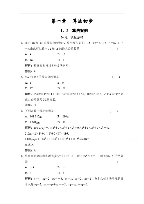 2020-2021学年人教版数学必修3配套训练：1.3 算法案例