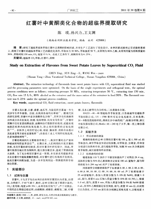 红薯叶中黄酮类化合物的超临界提取研究
