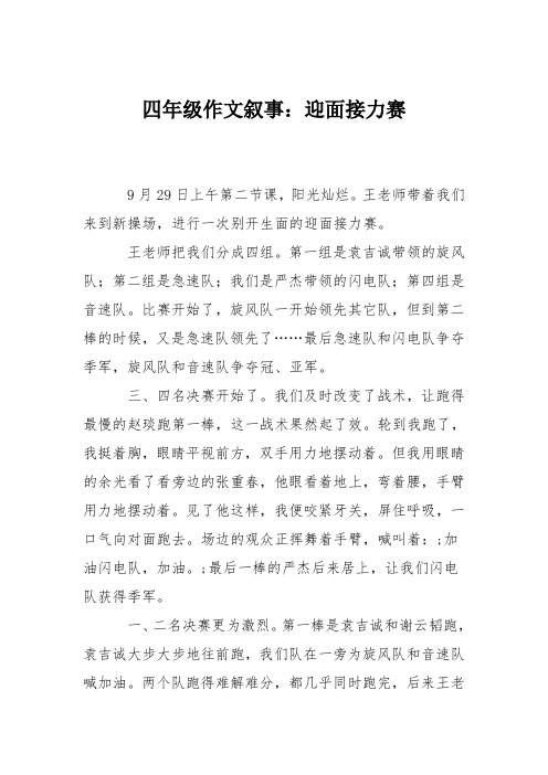 四年级作文叙事：迎面接力赛