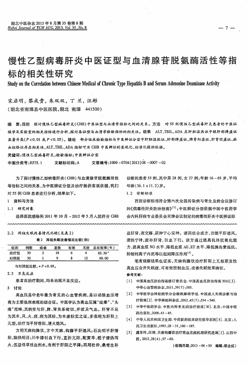 慢性乙型病毒肝炎中医证型与血清腺苷脱氨酶活性等指标的相关性研究