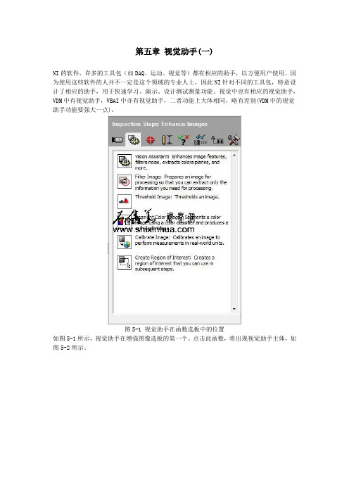 NI Vision Builder AI入门教程  第五章 视觉助手(一)