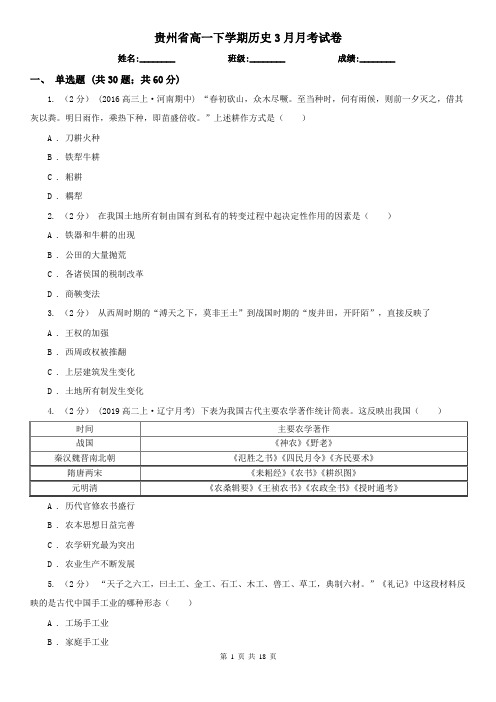 贵州省高一下学期历史3月月考试卷