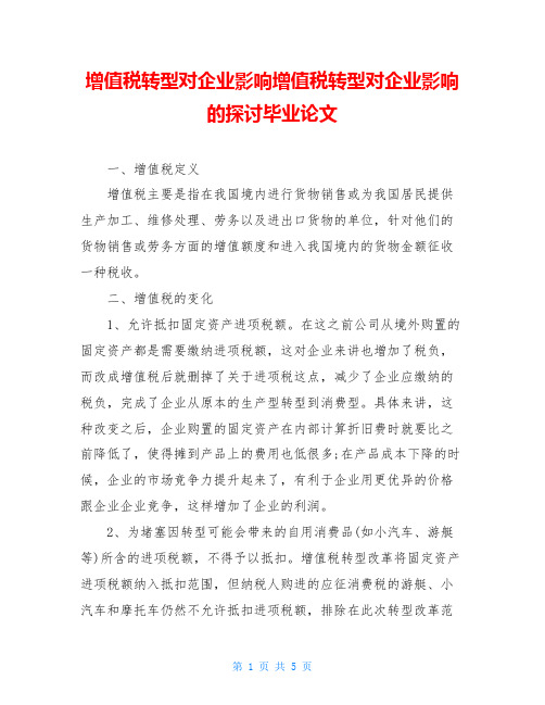 增值税转型对企业影响增值税转型对企业影响的探讨毕业论文