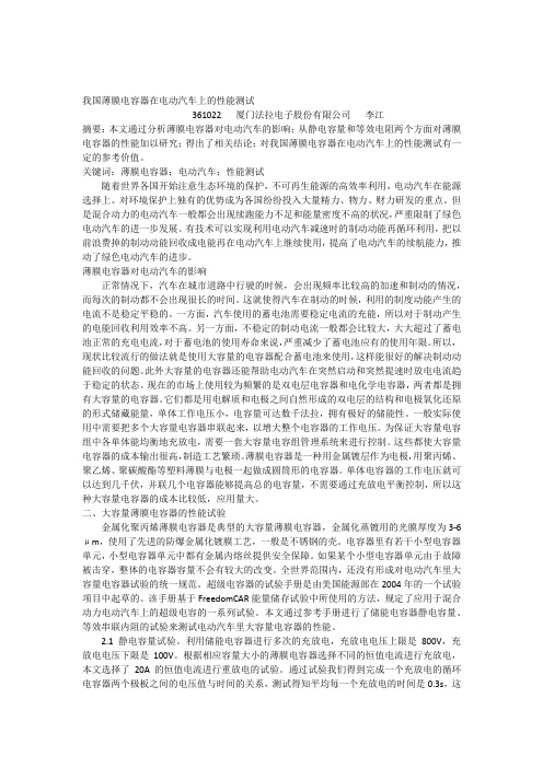 2修改后我国薄膜电容器在电动汽车上的性能测试