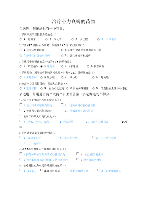 2020年执业药师继续教育考试试题-治疗心力衰竭的药物