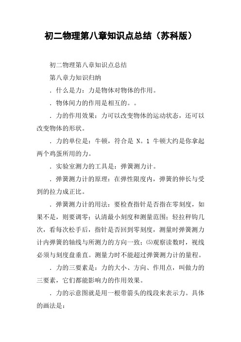 初二物理第八章知识点总结(苏科版)【DOC范文整理】