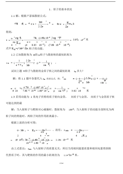 原子物理学习题标准答案(褚圣麟)很详细