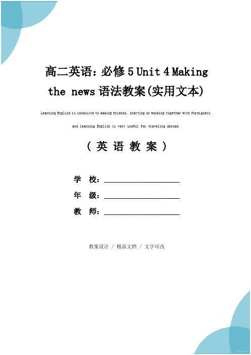 高二英语：必修5 Unit 4 Making the news语法教案(实用文本)