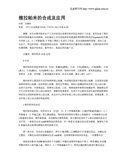 维拉帕米的合成及应用