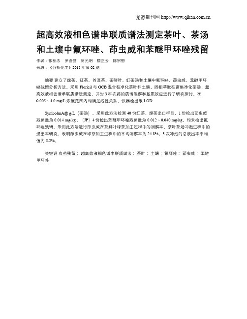 超高效液相色谱串联质谱法测定茶叶、茶汤和土壤中氟环唑、茚虫威和苯醚甲环唑残留