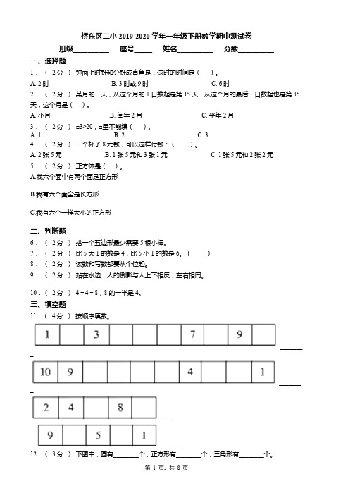 桥东区二小2019-2020学年一年级下册数学期中测试卷word版