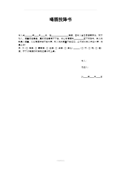 喝酒投降书