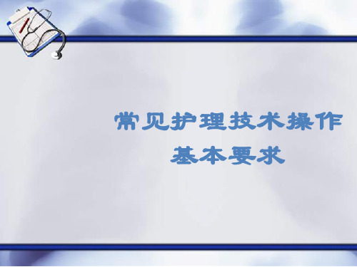 常见护理技术操作基本要求ppt课件