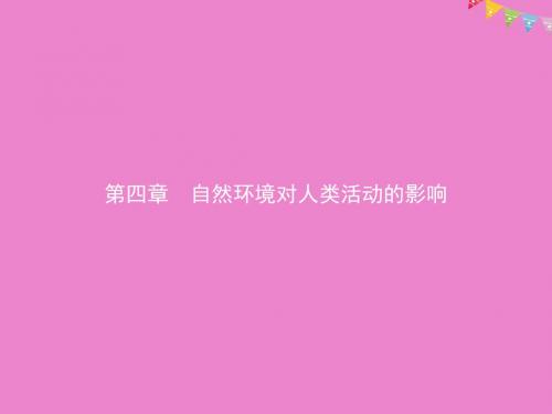 2019版高中地理第四章自然环境对人类活动的影响4.1自然条件对城市及交通线路的影响课件中图版必修1