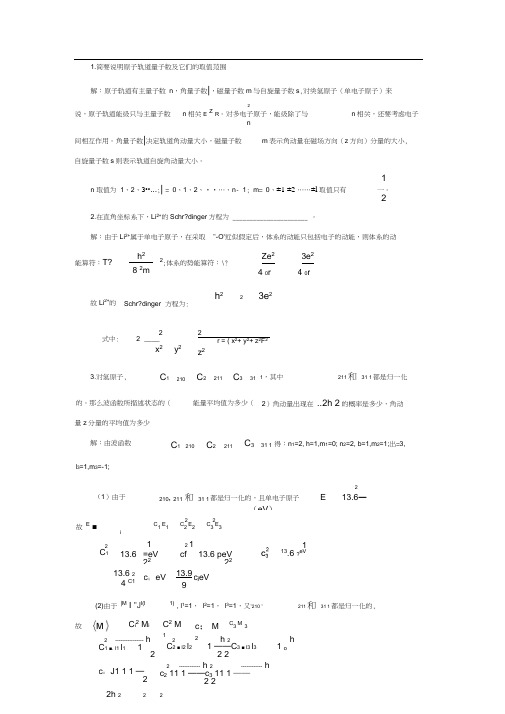 结构化学课后答案第2章习题原子的结构与性质