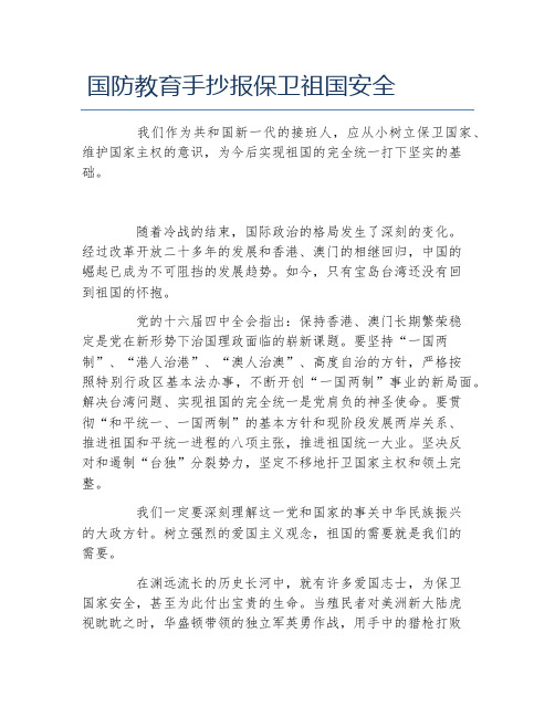 国防教育手抄报保卫祖国安全文字稿